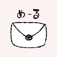 メール