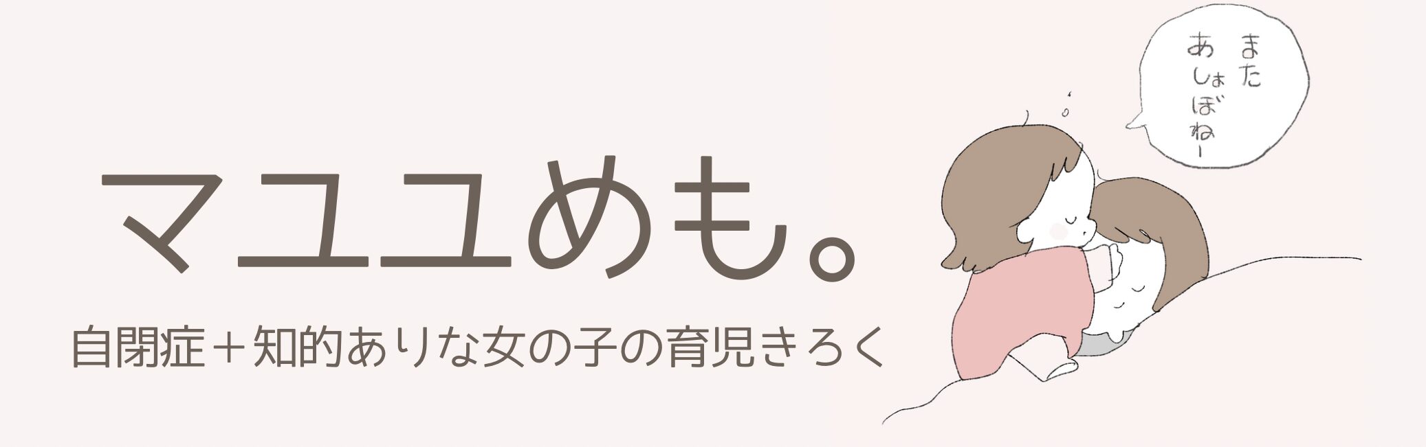 マユユめも。